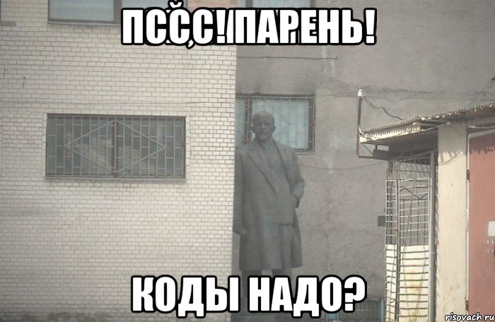 пссс! Парень! Коды надо?