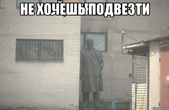 не хочешь подвезти 