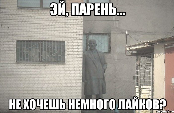  Не хочешь немного лайков?