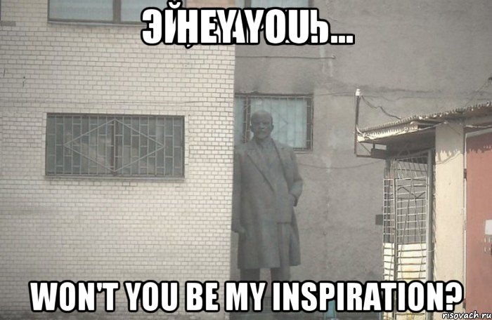 Hey you. Won't you be my inspiration?, Мем псс парень