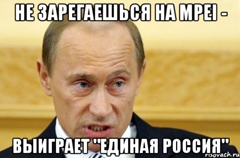 не зарегаешься на mpei - выиграет "единая россия", Мем путин