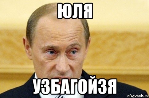 юля узбагойзя, Мем путин