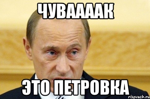 чуваааак это петровка, Мем путин