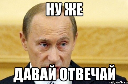 ну же давай отвечай, Мем путин