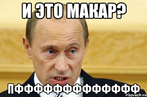 и это макар? пффффффффффффф, Мем путин