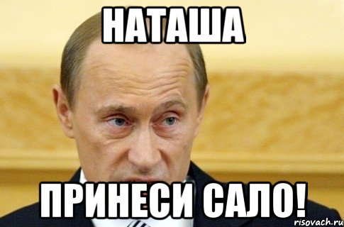 наташа принеси сало!, Мем путин