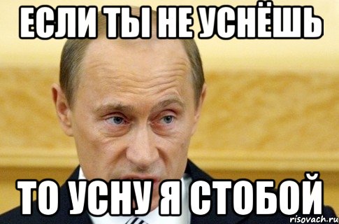 если ты не уснёшь то усну я стобой, Мем путин