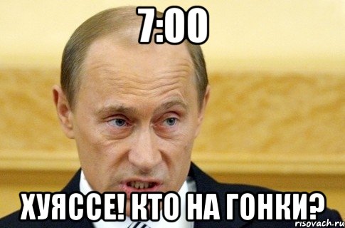 7:00 хуяссе! кто на гонки?, Мем путин