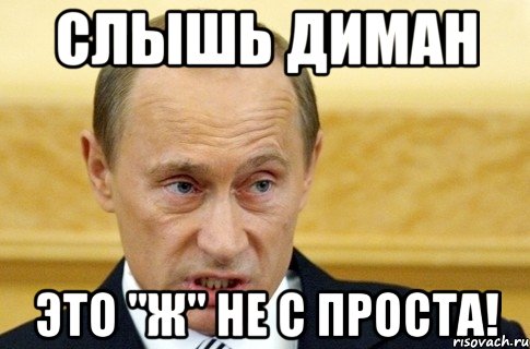 слышь диман это "ж" не с проста!, Мем путин