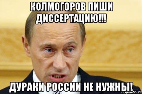 колмогоров пиши диссертацию!!! дураки россии не нужны!, Мем путин