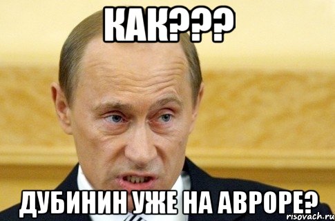 как??? дубинин уже на авроре?, Мем путин