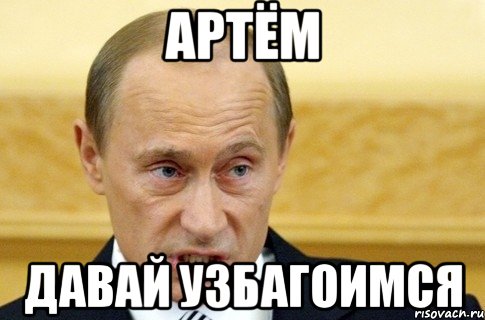 артём давай узбагоимся, Мем путин