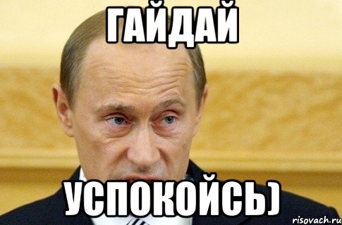 гайдай успокойсь), Мем путин