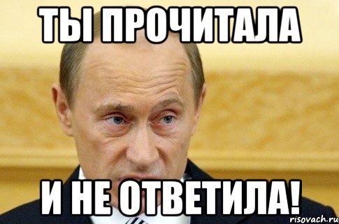 ты прочитала и не ответила!, Мем путин