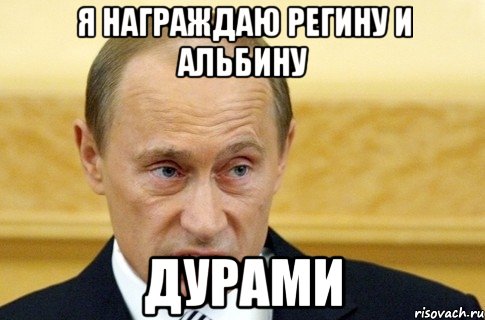 я награждаю регину и альбину дурами, Мем путин