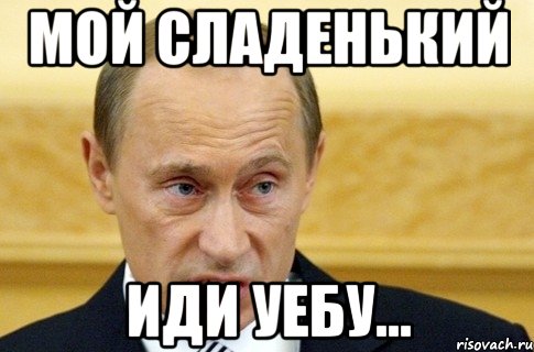 мой сладенький иди уебу..., Мем путин