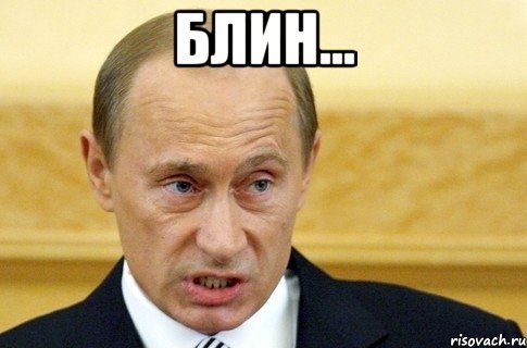 блин... , Мем путин