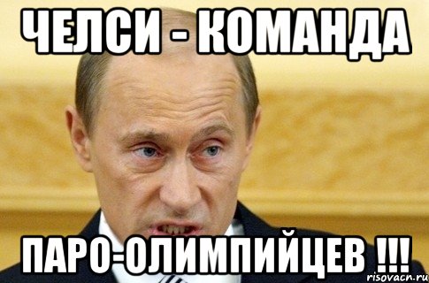 челси - команда паро-олимпийцев !!!, Мем путин