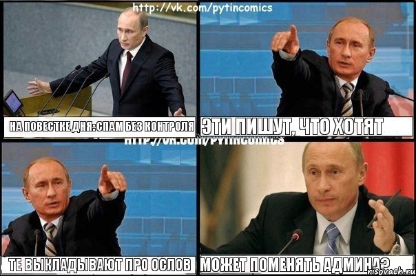 на повестке дня: спам без контроля эти пишут, что хотят те выкладывают про ослов может поменять админа?, Комикс Путин