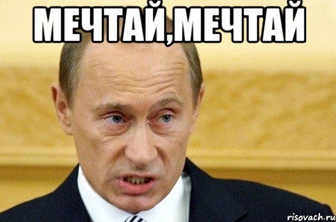 мечтай,мечтай , Мем путин