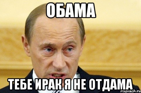 обама тебе ирак я не отдама, Мем путин