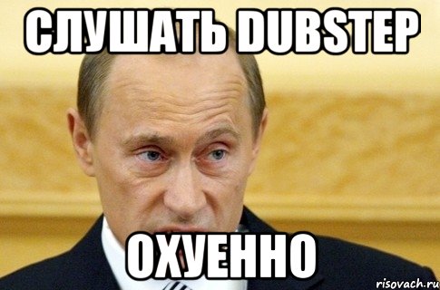 слушать dubstep охуенно, Мем путин