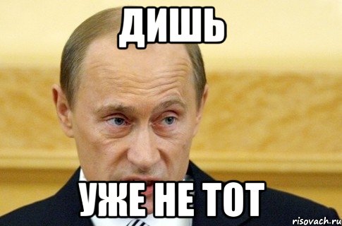 дишь уже не тот, Мем путин