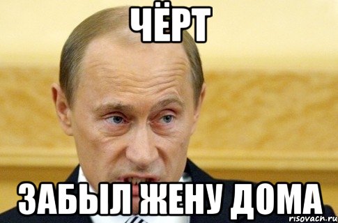 чёрт забыл жену дома, Мем путин