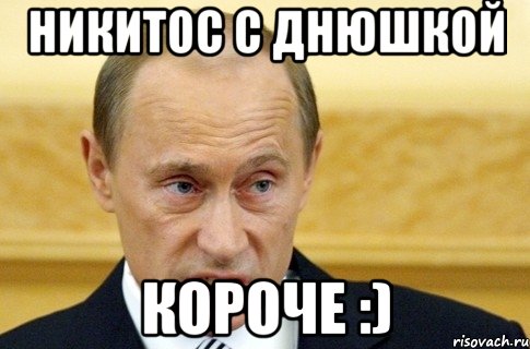 никитос с днюшкой короче :), Мем путин