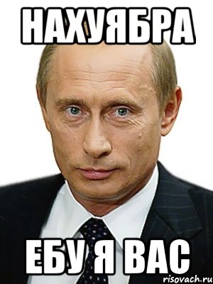 нахуябра ебу я вас, Мем Путин