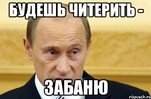 будешь читерить - забаню, Мем путин