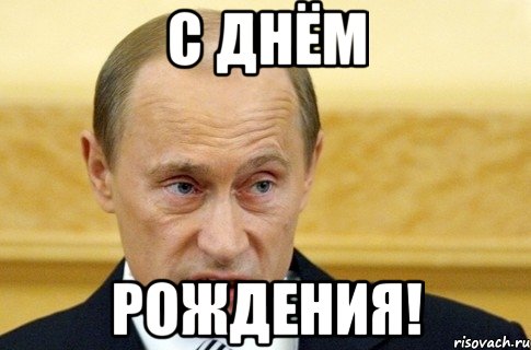 с днём рождения!, Мем путин