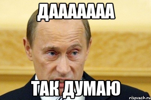 дааааааа так думаю, Мем путин