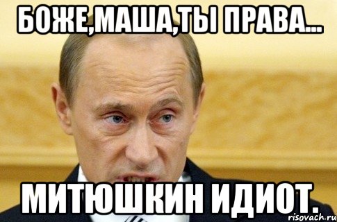 боже,маша,ты права... митюшкин идиот., Мем путин