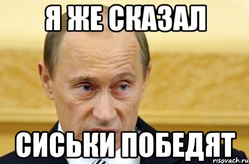 я же сказал сиськи победят, Мем путин