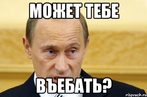 может тебе въебать?, Мем путин