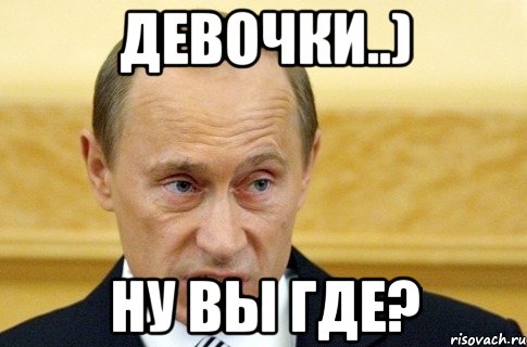 девочки..) ну вы где?, Мем путин