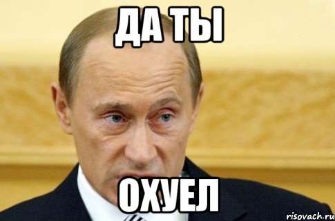 да ты охуел, Мем путин