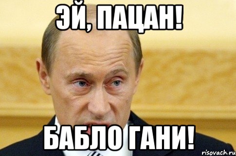 эй, пацан! бабло гани!, Мем путин