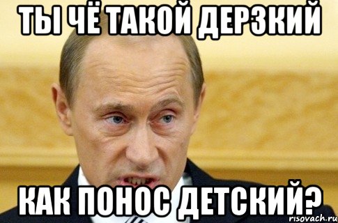 Ты чё такой дерзкий Как понос детский?, Мем путин