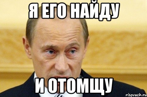 Я его найду и отомщу, Мем путин