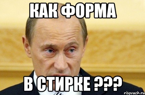 Как форма В стирке ???, Мем путин