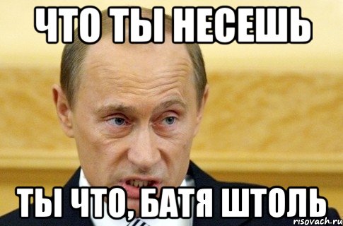 что ты несешь ты что, батя штоль, Мем путин