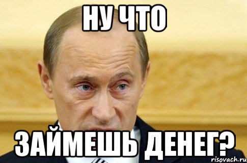 ну что займешь денег?, Мем путин