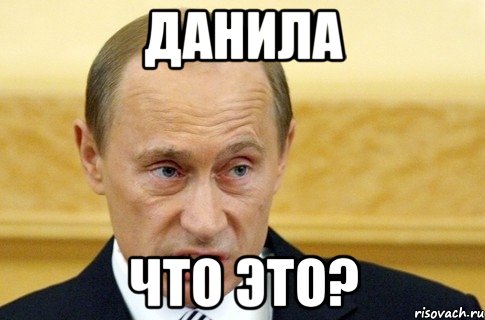 Данила что это?, Мем путин