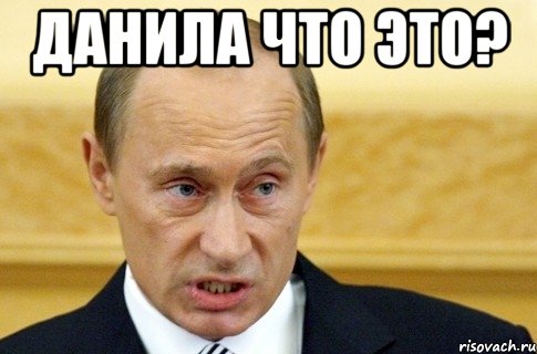 Данила что это? , Мем путин