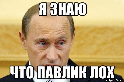 я знаю что павлик лох, Мем путин