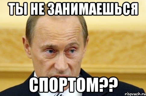 ты не занимаешься спортом??, Мем путин