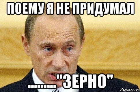 поему я не придумал ........."зерно", Мем путин