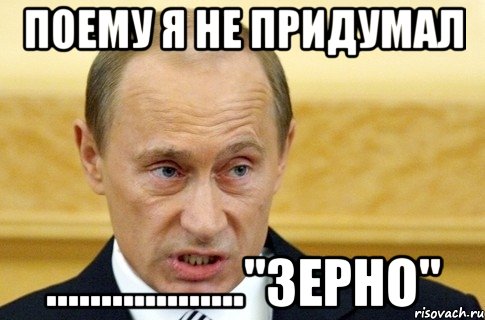 поему я не придумал .................."зерно", Мем путин